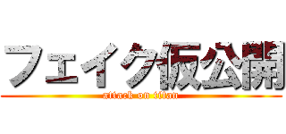 フェイク仮公開 (attack on titan)