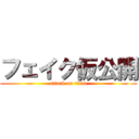 フェイク仮公開 (attack on titan)