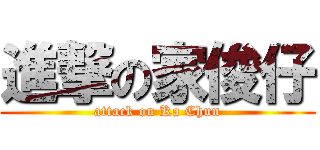 進撃の家俊仔 (attack on Ka Chun)