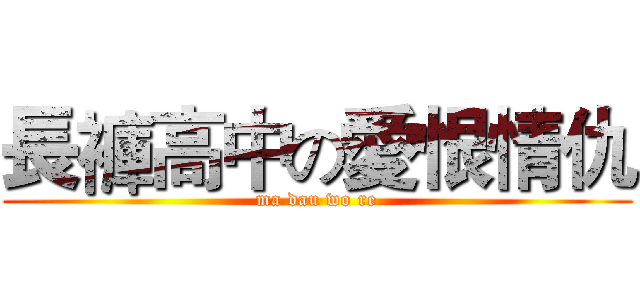 長褲高中の愛恨情仇 (ma dau wo re)