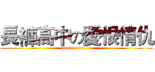 長褲高中の愛恨情仇 (ma dau wo re)