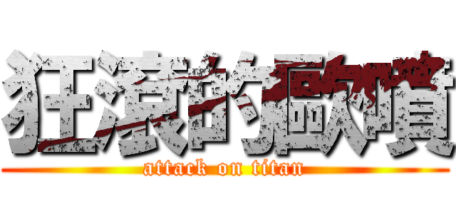 狂滾的歐噴 (attack on titan)