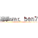 進撃のｍｒ．ｂｅｎ７ (attack on titan)