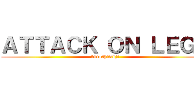 ＡＴＴＡＣＫ ＯＮ ＬＥＧＳ (kuroshitsuji)