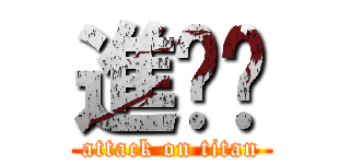 進擊ㄟ (attack on titan)