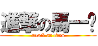 進撃の馬一咪 (attack on titan)