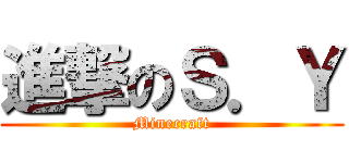 進撃のＳ．Ｙ (Minecraft)