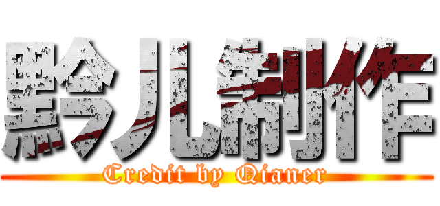 黔儿制作 (Credit by Qianer)
