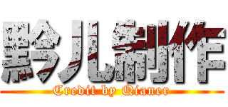 黔儿制作 (Credit by Qianer)