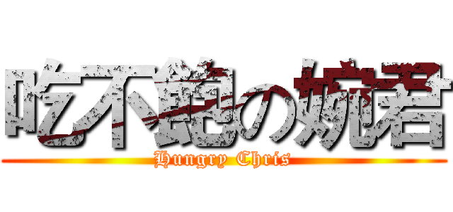 吃不飽の婉君 (Hungry Chris)