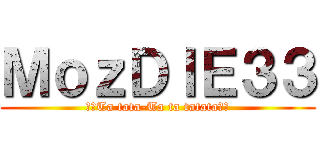 ＭｏｚＤＩＥ３３ (♫♪Ta tata-Ta ta tatata♫♪)