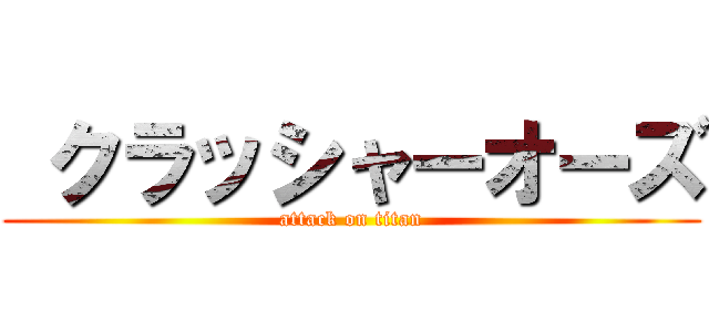  クラッシャーオーズ (attack on titan)