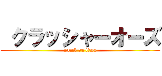  クラッシャーオーズ (attack on titan)