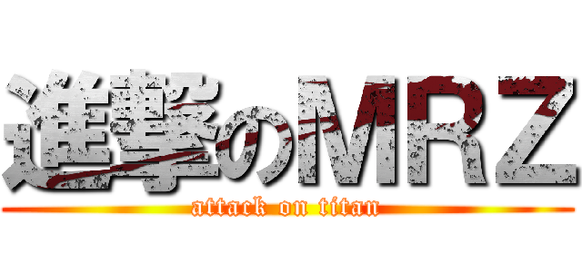 進撃のＭＲＺ (attack on titan)