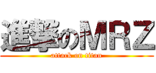 進撃のＭＲＺ (attack on titan)