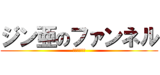ジン亜のファンネル (死んで欲しい)