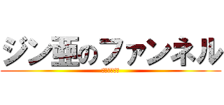 ジン亜のファンネル (死んで欲しい)