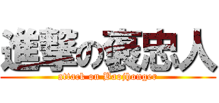 進撃の褒忠人 (attack on Baojhonger)