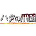 ハタの爪団 (HATAS TARON)