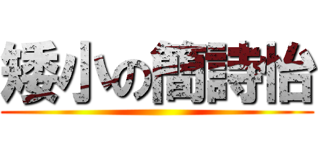 矮小の簡詩怡 ()