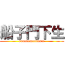 船子門下生 (funakomonkasei)