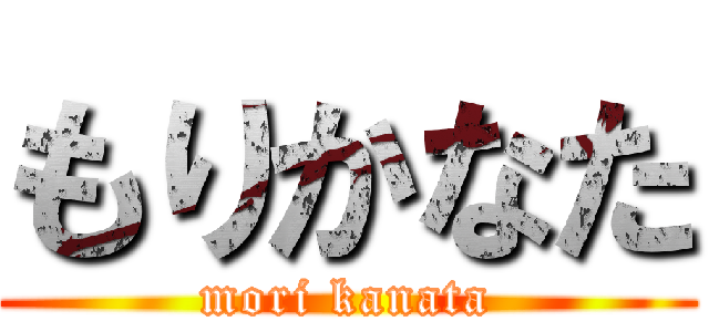 もりかなた (mori kanata)