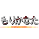 もりかなた (mori kanata)