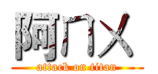 阿ㄇㄨ  (attack on titan)