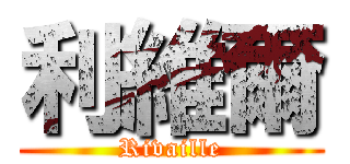 利維爾 (Rivaille)