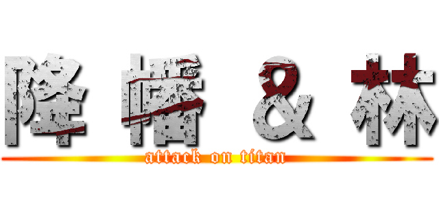 降 幡 ＆ 林 (attack on titan)