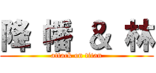 降 幡 ＆ 林 (attack on titan)