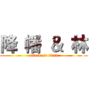 降 幡 ＆ 林 (attack on titan)