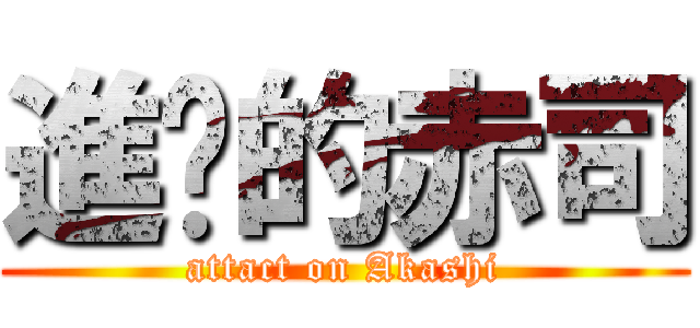 進擊的赤司 (attact on Akashi)