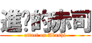 進擊的赤司 (attact on Akashi)