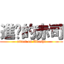 進擊的赤司 (attact on Akashi)