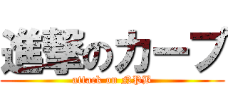 進撃のカープ (attack on NPB)