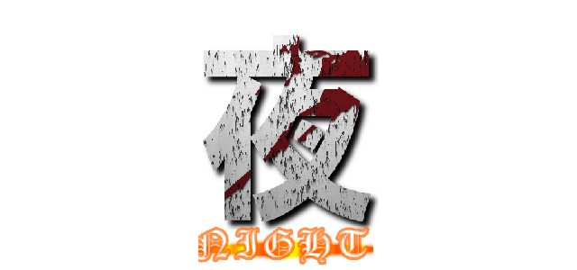 夜 (NIGHT)