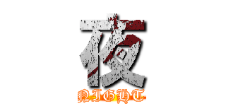 夜 (NIGHT)