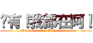 哪有！我都在阿！ (How! I was in Afghanistan!)