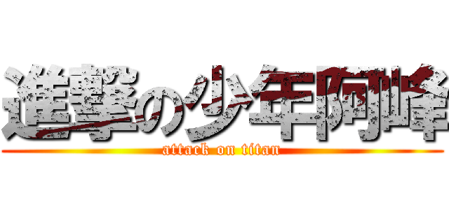 進撃の少年阿峰 (attack on titan)