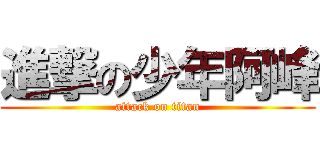 進撃の少年阿峰 (attack on titan)