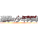 進撃の少年阿峰 (attack on titan)