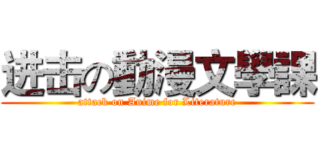 进击の動漫文學課 (attack on Anime for Literature)