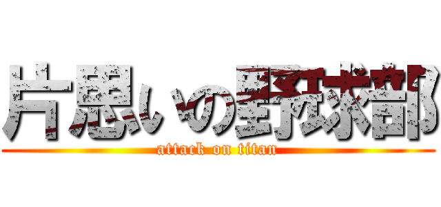 片思いの野球部 (attack on titan)