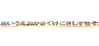 あいうえおかきくけこさしすせそたちつてたとなにぬねの (attack on titan)