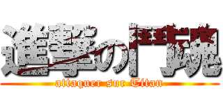 進撃の鬥魂 (attaquer sur Titan)