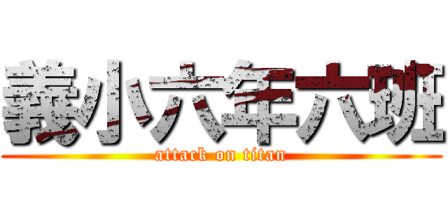 義小六年六班 (attack on titan)