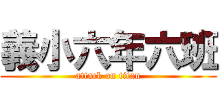 義小六年六班 (attack on titan)