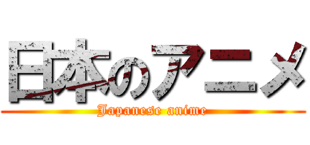 日本のアニメ (Japanese anime)