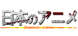 日本のアニメ (Japanese anime)